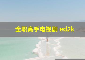 全职高手电视剧 ed2k